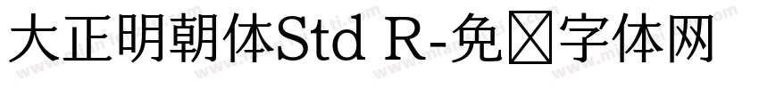 大正明朝体Std R字体转换